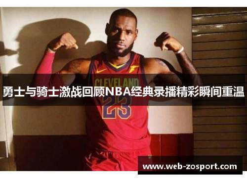 勇士与骑士激战回顾NBA经典录播精彩瞬间重温 勇士与骑士激战回顾NBA经典录播精彩瞬间重温