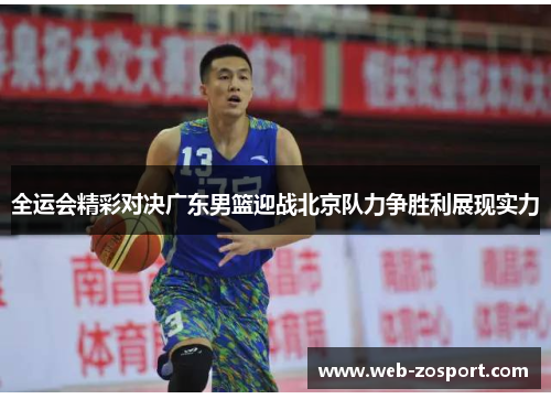 全运会精彩对决广东男篮迎战北京队力争胜利展现实力