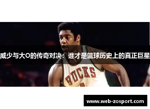 威少与大O的传奇对决:谁才是篮球历史上的真正巨星