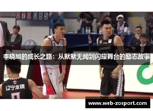 李晓旭的成长之路:从默默无闻到闪耀舞台的励志故事