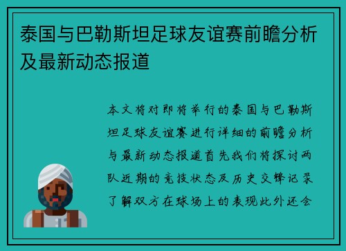 泰国与巴勒斯坦足球友谊赛前瞻分析及最新动态报道 泰国与巴勒斯坦足球友谊赛前瞻分析及最新动态报道