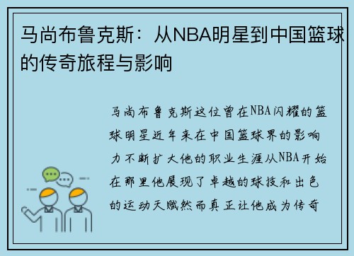 马尚布鲁克斯:从NBA明星到中国篮球的传奇旅程与影响